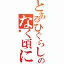 とあるひぐらしのなく頃に（解）