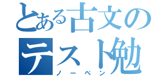 とある古文のテスト勉強（ノーベン）