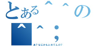 とある＾＾の＾＾；（あ？なにかもとめてんの？）