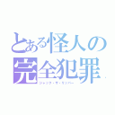 とある怪人の完全犯罪（ジャック・ザ・リッパー）