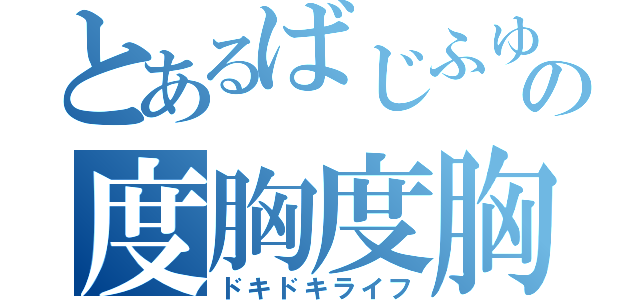 とあるばじふゆの度胸度胸麗歩（ドキドキライフ）