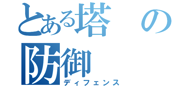 とある塔の防御（ディフェンス）