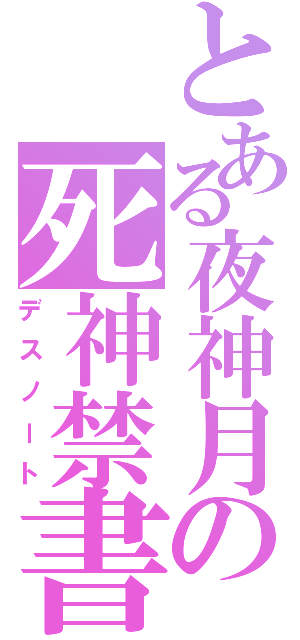 とある夜神月の死神禁書（デスノート）