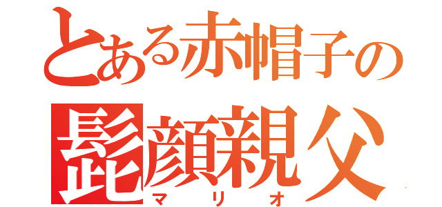 とある赤帽子の髭顔親父（マリオ）