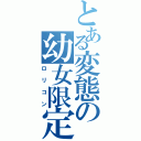 とある変態の幼女限定（ロリコン）