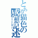 とある猫色の感想記述（イベントレポート）