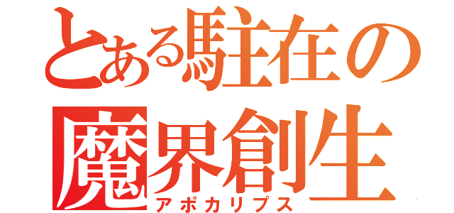 とある駐在の魔界創生（アポカリプス）