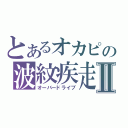 とあるオカピの波紋疾走Ⅱ（オーバードライブ）