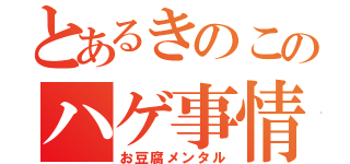 とあるきのこのハゲ事情（お豆腐メンタル）