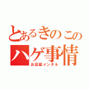 とあるきのこのハゲ事情（お豆腐メンタル）