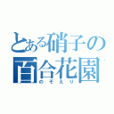 とある硝子の百合花園（のぞえり）