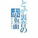 とある裏音の赤仮面（スパイダーマン）