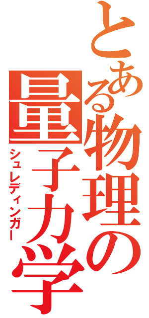 とある物理の量子力学（シュレディンガー）