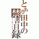 とある田中の禁書目録（インデックス）