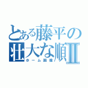 とある藤平の壮大な順序Ⅱ（ホーム画像）