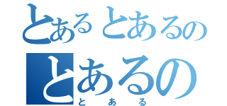 とあるとあるのとあるの（とある）