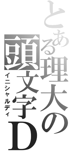 とある理大の頭文字Ｄ（イニシャルディ）