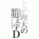 とある理大の頭文字Ｄ（イニシャルディ）