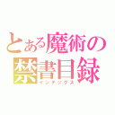 とある魔術の禁書目録（インデックス）