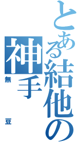 とある結他の神手（無豆）