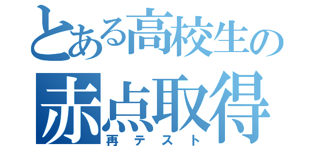 とある高校生の赤点取得（再テスト）