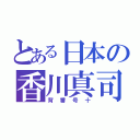 とある日本の香川真司（背番号十）