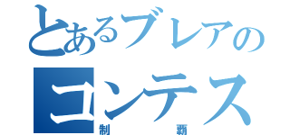 とあるブレアのコンテスト（制覇）