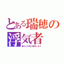 とある瑞穂の浮気者（優子と夕貴に報告します）