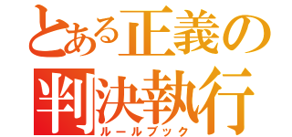 とある正義の判決執行（ルールブック）