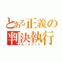 とある正義の判決執行（ルールブック）