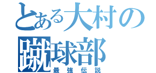 とある大村の蹴球部（最強伝説）