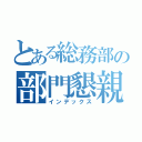 とある総務部の部門懇親会（インデックス）