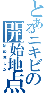 とあるニキビの開始地点（始めました）