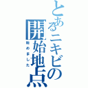 とあるニキビの開始地点（始めました）