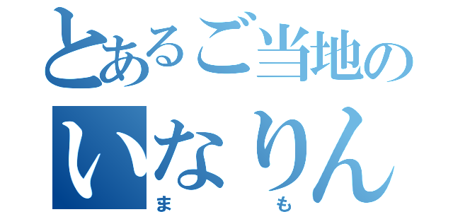 とあるご当地のいなりん（まも）