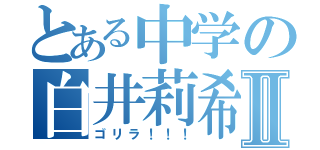 とある中学の白井莉希Ⅱ（ゴリラ！！！）