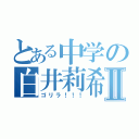 とある中学の白井莉希Ⅱ（ゴリラ！！！）