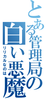 とある管理局の白い悪魔（リリカルなのは）