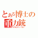 とある博士の重力銃（グラビティーガン）