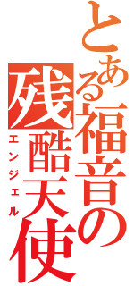 とある福音の残酷天使（エンジェル）