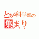 とある科学部の集まり（アホビ）