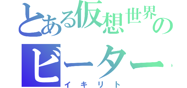 とある仮想世界のビーター（イキリト）