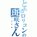 とあるロリコンの斑咲さん（フヒヒｗ）