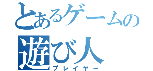 とあるゲームの遊び人（プレイヤー）