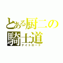 とある厨二の騎士道（ナイトロード）