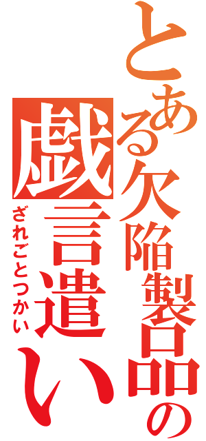 とある欠陥製品の戯言遣い（ざれごとつかい）