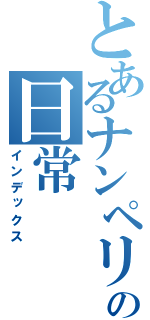 とあるナンペリアンの日常（インデックス）