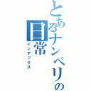 とあるナンペリアンの日常（インデックス）