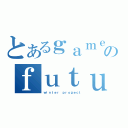 とあるｇａｍｅのｆｕｔｕｒｅ（ｗｉｎｔｅｒ ｐｒｏｇｅｃｔ）