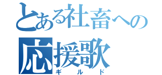 とある社畜への応援歌（ギルド）